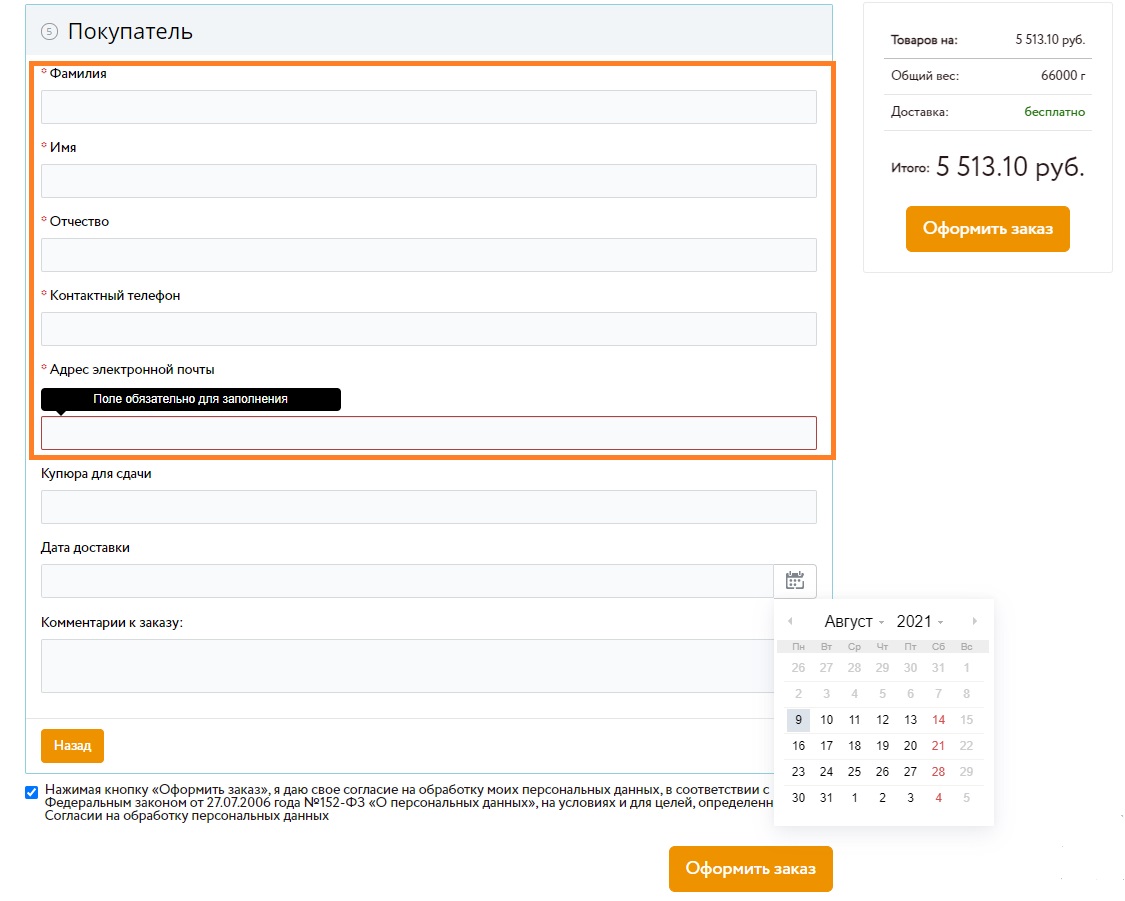Оформление заказа. Личные данные.