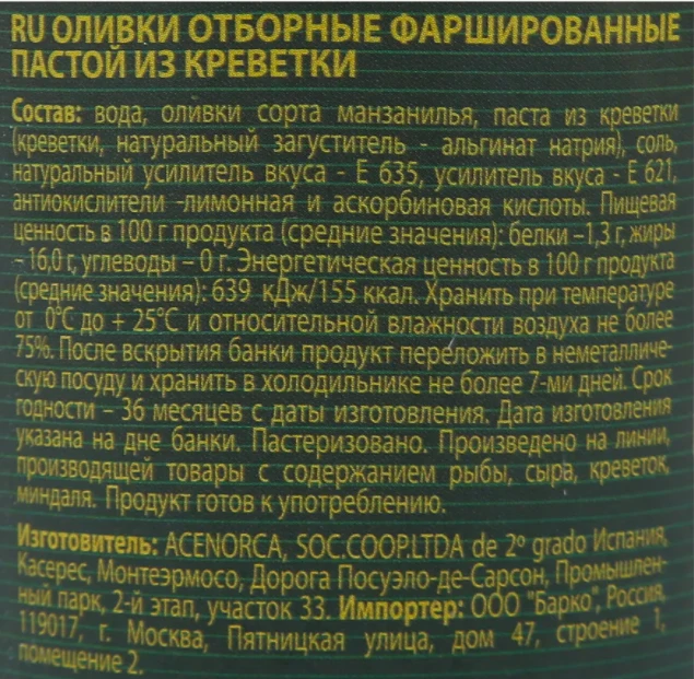 Оливки "Барко" фарш.креветками, 280 гр.