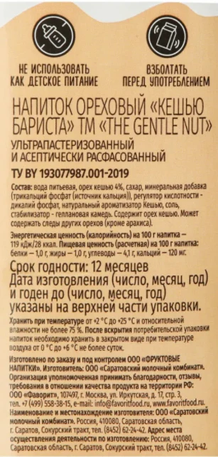Напиток ореховый "Кешью Бариста" The Gentle Nut, 1 л.