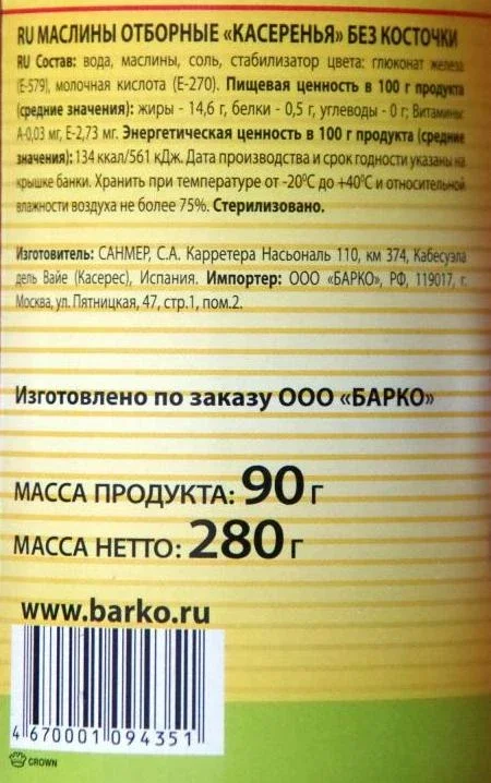 Маслины "Барко" б/к, 280 гр. 