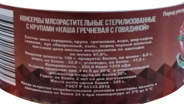 Каша гречневая с говядиной "Атрус" ГОСТ, 325 гр.