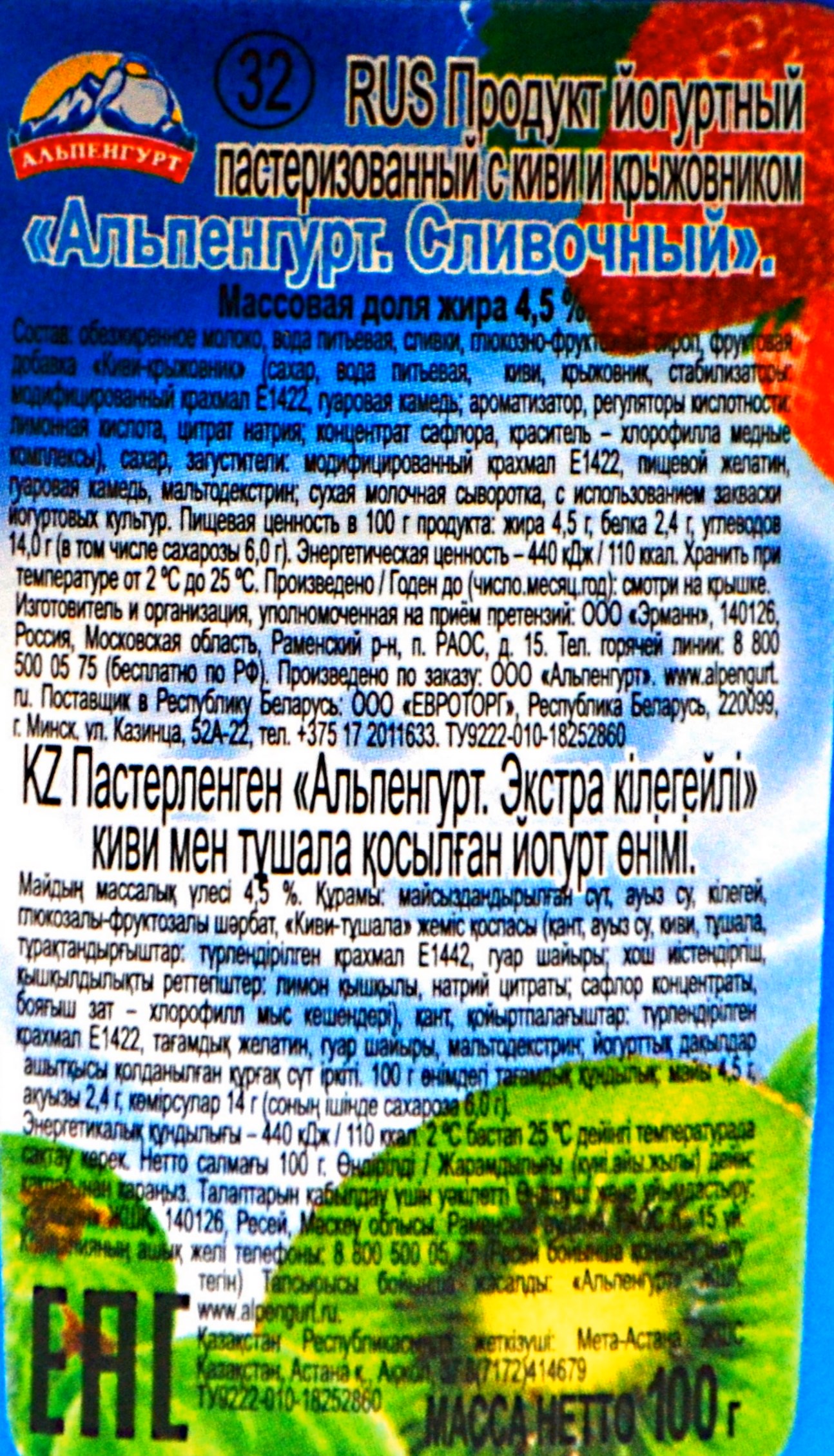 Альпенгурт Клубника/киви-крыжовник 4,5%, 100 гр. 