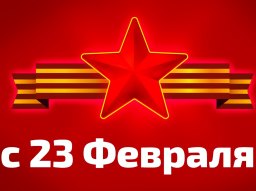 График работы с 20 по 23 февраля 