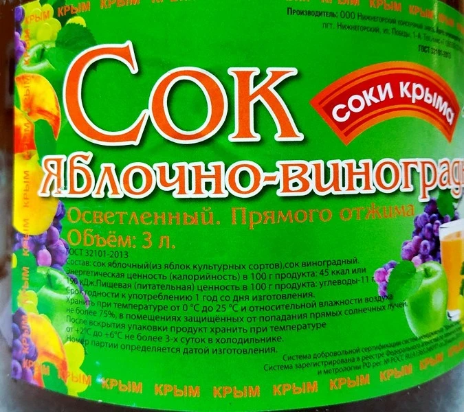 Сок яблочно-виноградный осветленный "Соки Крыма", 3 л.