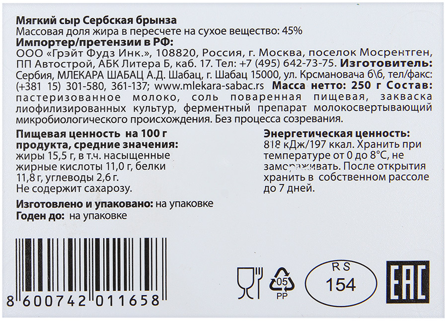 Сыр мягкий Сербская брынза Mlekara Sabac 45%, 250 гр.