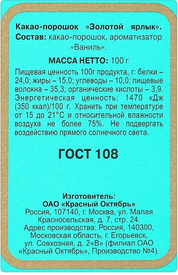 Какао "Золотой ярлык", 100 гр.