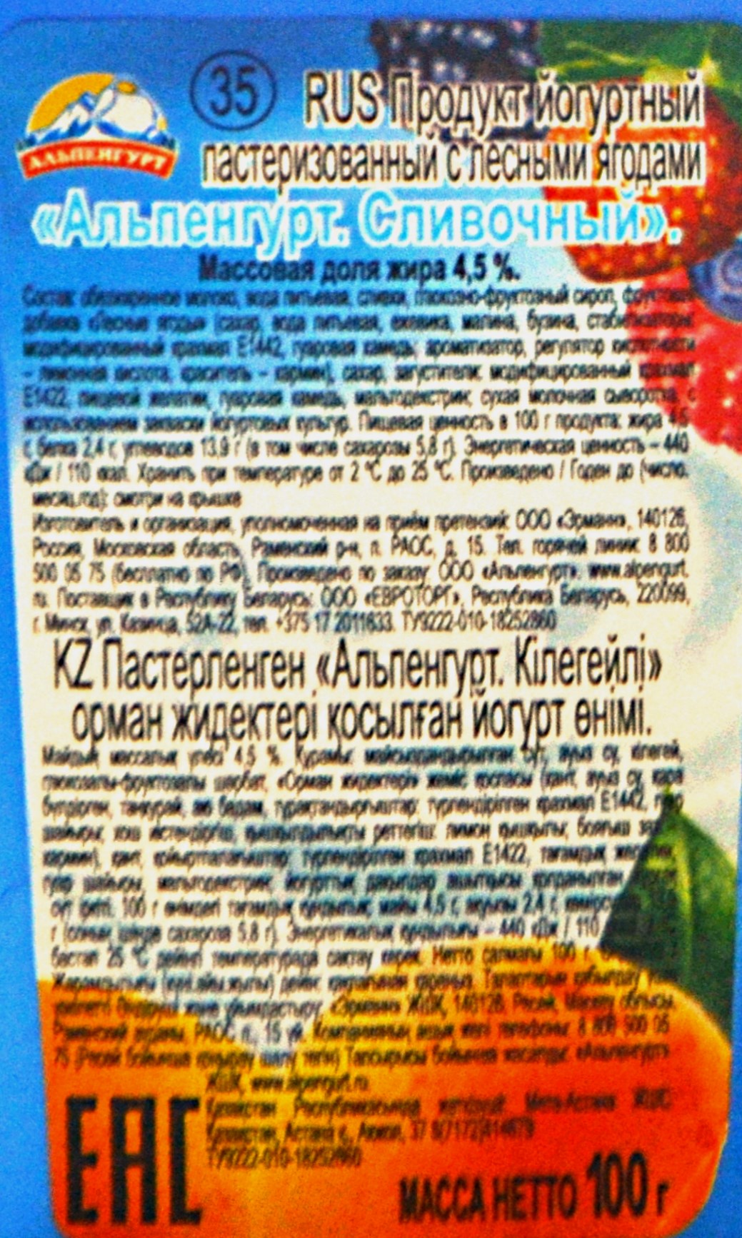 Альпенгурт Лесная ягода/абрикос 4,5%, 100 гр.